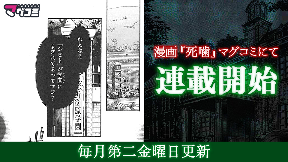 マグコミにて漫画『死噛』連載開始　毎月第二金曜日更新