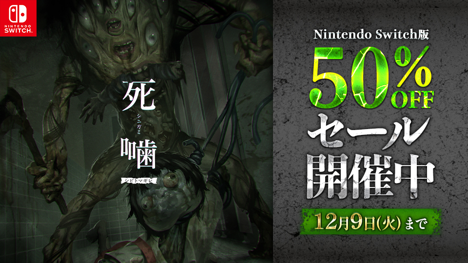 Nintendo Switch版『死噛』 50％OFFセール開催中　12/9(火)まで