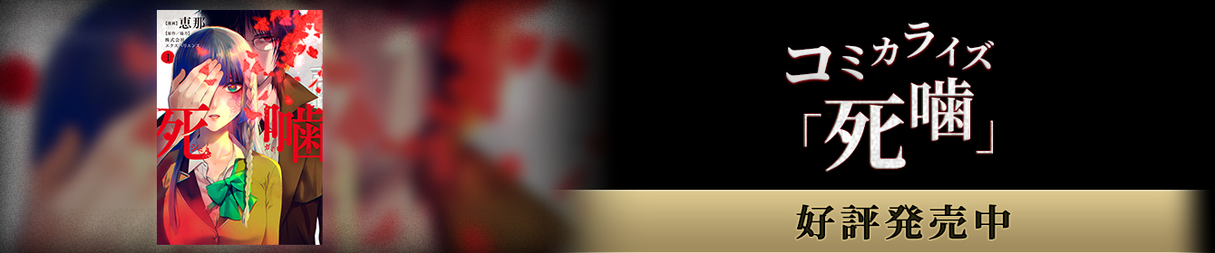 漫画『死噛』