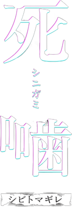 死噛(シニガミ)ロゴ
